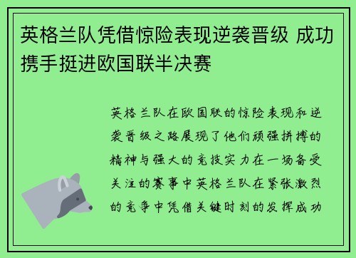 英格兰队凭借惊险表现逆袭晋级 成功携手挺进欧国联半决赛