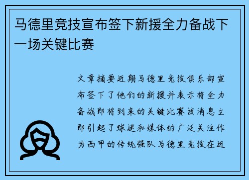 马德里竞技宣布签下新援全力备战下一场关键比赛