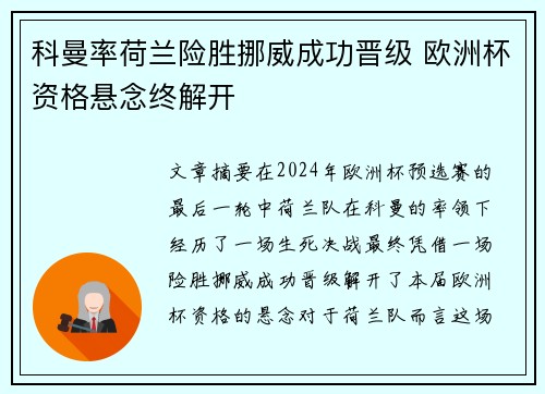 科曼率荷兰险胜挪威成功晋级 欧洲杯资格悬念终解开