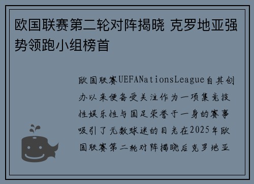 欧国联赛第二轮对阵揭晓 克罗地亚强势领跑小组榜首