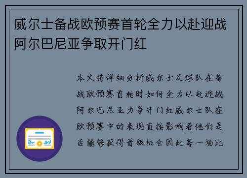 威尔士备战欧预赛首轮全力以赴迎战阿尔巴尼亚争取开门红