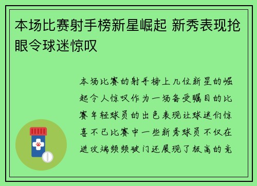 本场比赛射手榜新星崛起 新秀表现抢眼令球迷惊叹