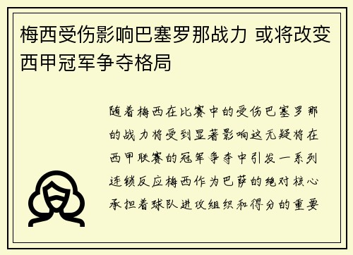 梅西受伤影响巴塞罗那战力 或将改变西甲冠军争夺格局