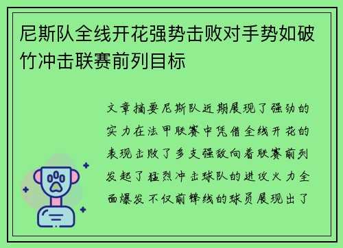 尼斯队全线开花强势击败对手势如破竹冲击联赛前列目标