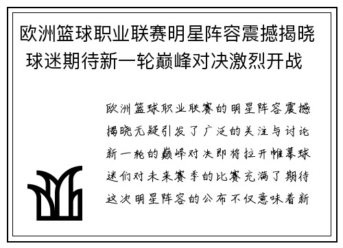 欧洲篮球职业联赛明星阵容震撼揭晓 球迷期待新一轮巅峰对决激烈开战