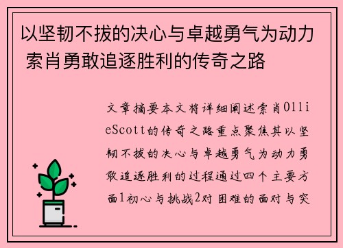 以坚韧不拔的决心与卓越勇气为动力 索肖勇敢追逐胜利的传奇之路