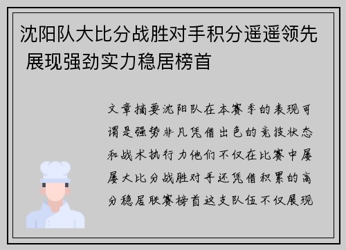 沈阳队大比分战胜对手积分遥遥领先 展现强劲实力稳居榜首