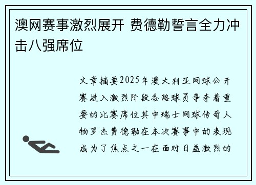 澳网赛事激烈展开 费德勒誓言全力冲击八强席位