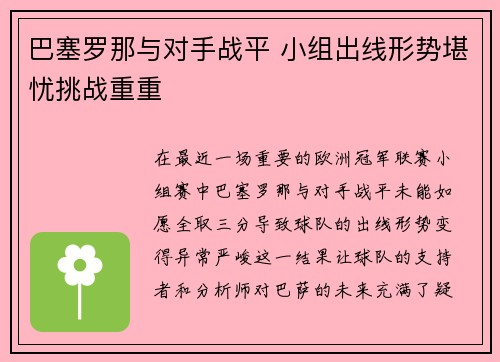 巴塞罗那与对手战平 小组出线形势堪忧挑战重重