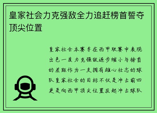 皇家社会力克强敌全力追赶榜首誓夺顶尖位置