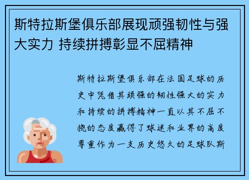 斯特拉斯堡俱乐部展现顽强韧性与强大实力 持续拼搏彰显不屈精神