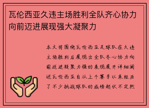 瓦伦西亚久违主场胜利全队齐心协力向前迈进展现强大凝聚力