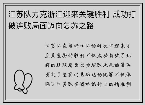 江苏队力克浙江迎来关键胜利 成功打破连败局面迈向复苏之路