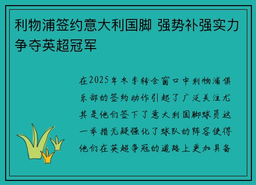 利物浦签约意大利国脚 强势补强实力争夺英超冠军