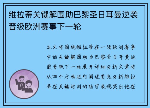 维拉蒂关键解围助巴黎圣日耳曼逆袭晋级欧洲赛事下一轮