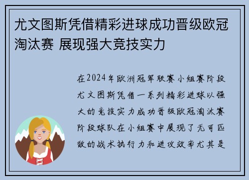 尤文图斯凭借精彩进球成功晋级欧冠淘汰赛 展现强大竞技实力