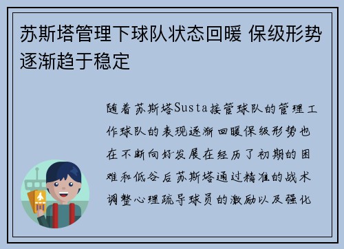 苏斯塔管理下球队状态回暖 保级形势逐渐趋于稳定