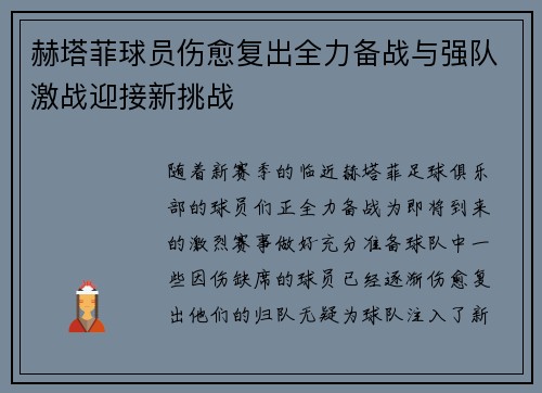 赫塔菲球员伤愈复出全力备战与强队激战迎接新挑战