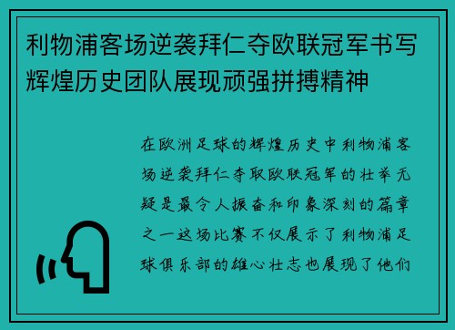 利物浦客场逆袭拜仁夺欧联冠军书写辉煌历史团队展现顽强拼搏精神