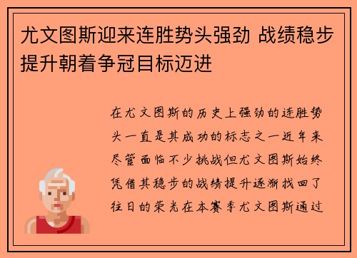 尤文图斯迎来连胜势头强劲 战绩稳步提升朝着争冠目标迈进