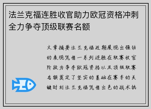 法兰克福连胜收官助力欧冠资格冲刺全力争夺顶级联赛名额