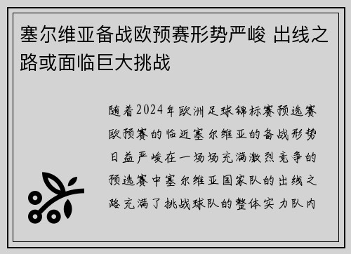 塞尔维亚备战欧预赛形势严峻 出线之路或面临巨大挑战