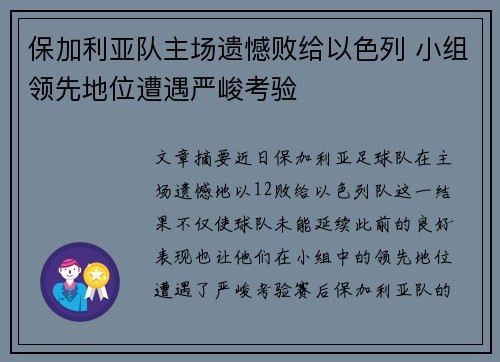 保加利亚队主场遗憾败给以色列 小组领先地位遭遇严峻考验