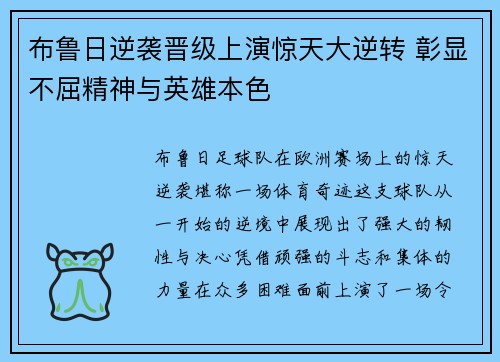 布鲁日逆袭晋级上演惊天大逆转 彰显不屈精神与英雄本色