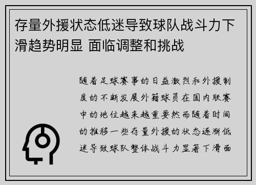 存量外援状态低迷导致球队战斗力下滑趋势明显 面临调整和挑战