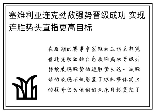 塞维利亚连克劲敌强势晋级成功 实现连胜势头直指更高目标