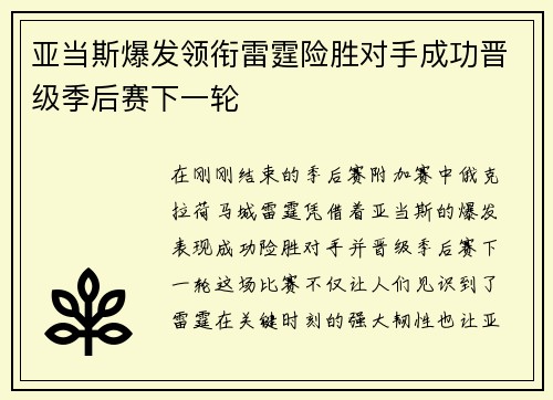 亚当斯爆发领衔雷霆险胜对手成功晋级季后赛下一轮