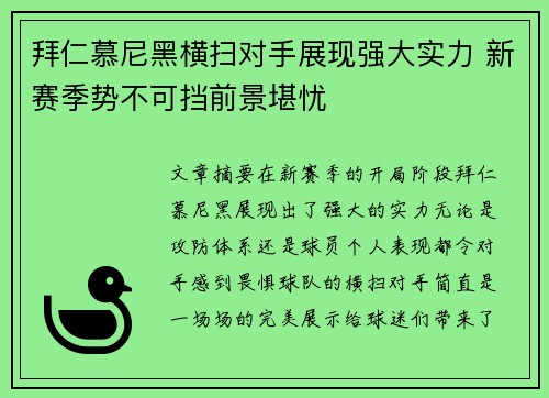 拜仁慕尼黑横扫对手展现强大实力 新赛季势不可挡前景堪忧