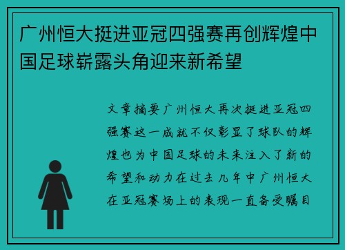 广州恒大挺进亚冠四强赛再创辉煌中国足球崭露头角迎来新希望