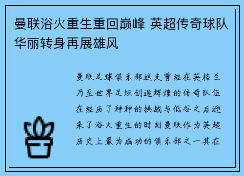 曼联浴火重生重回巅峰 英超传奇球队华丽转身再展雄风