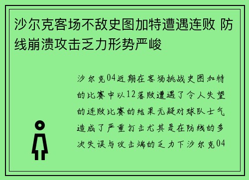 沙尔克客场不敌史图加特遭遇连败 防线崩溃攻击乏力形势严峻