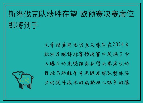 斯洛伐克队获胜在望 欧预赛决赛席位即将到手