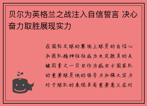 贝尔为英格兰之战注入自信誓言 决心奋力取胜展现实力