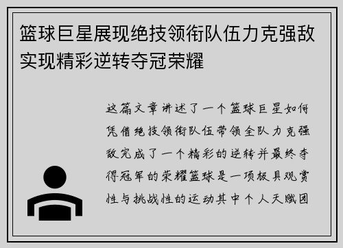 篮球巨星展现绝技领衔队伍力克强敌实现精彩逆转夺冠荣耀