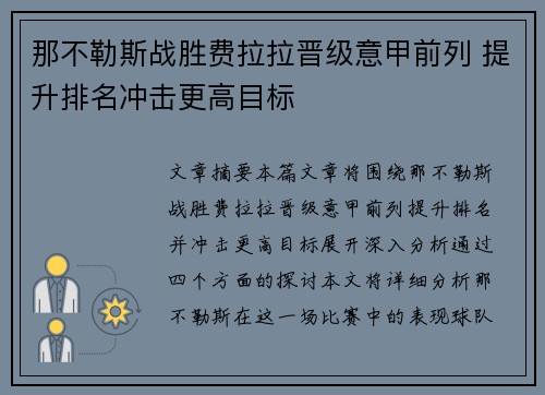 那不勒斯战胜费拉拉晋级意甲前列 提升排名冲击更高目标