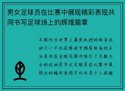 男女足球员在比赛中展现精彩表现共同书写足球场上的辉煌篇章