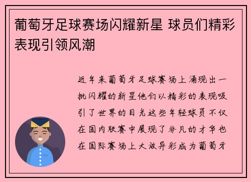 葡萄牙足球赛场闪耀新星 球员们精彩表现引领风潮