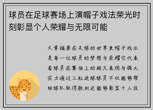 球员在足球赛场上演帽子戏法荣光时刻彰显个人荣耀与无限可能