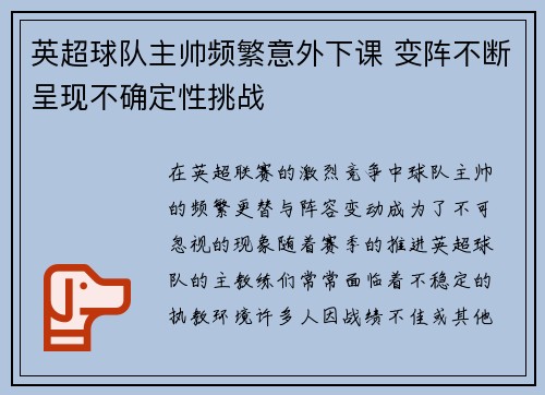 英超球队主帅频繁意外下课 变阵不断呈现不确定性挑战