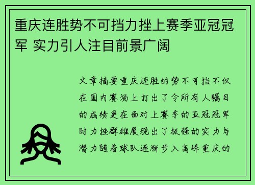 重庆连胜势不可挡力挫上赛季亚冠冠军 实力引人注目前景广阔