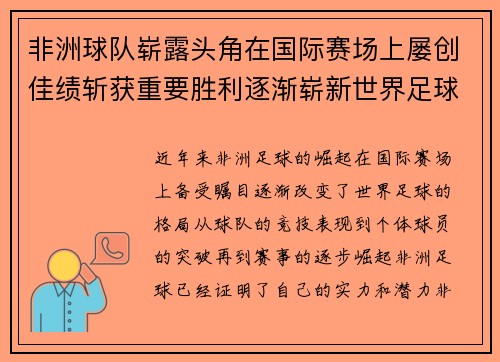 非洲球队崭露头角在国际赛场上屡创佳绩斩获重要胜利逐渐崭新世界足球格局