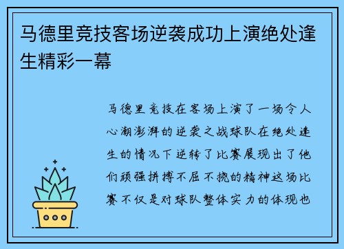 马德里竞技客场逆袭成功上演绝处逢生精彩一幕