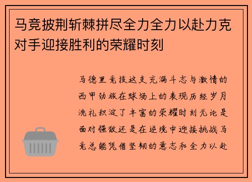 马竞披荆斩棘拼尽全力全力以赴力克对手迎接胜利的荣耀时刻