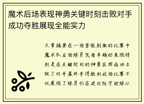 魔术后场表现神勇关键时刻击败对手成功夺胜展现全能实力