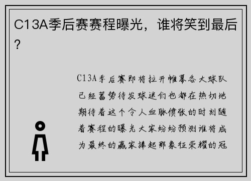 C13A季后赛赛程曝光，谁将笑到最后？