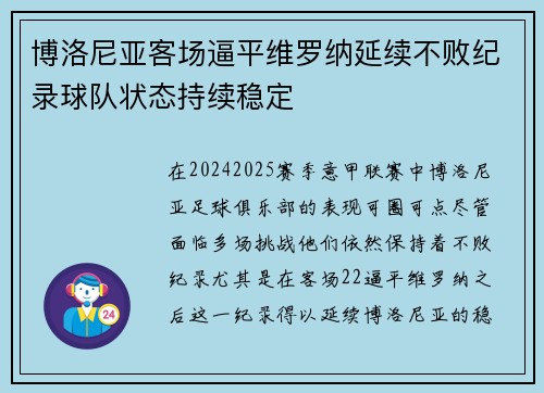 博洛尼亚客场逼平维罗纳延续不败纪录球队状态持续稳定